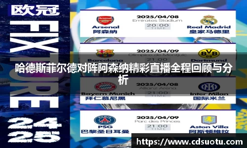 哈德斯菲尔德对阵阿森纳精彩直播全程回顾与分析