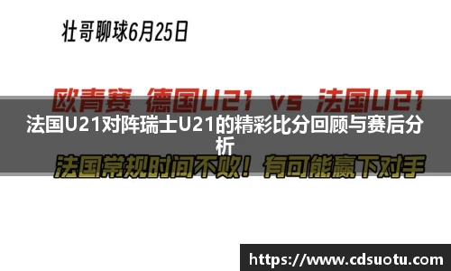 法国U21对阵瑞士U21的精彩比分回顾与赛后分析