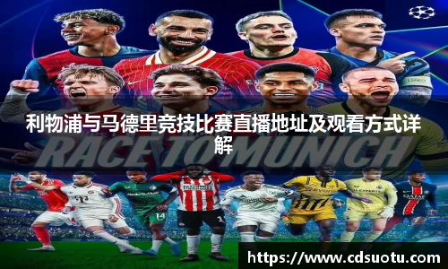 利物浦与马德里竞技比赛直播地址及观看方式详解