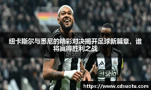 纽卡斯尔与悉尼的精彩对决揭开足球新篇章，谁将赢得胜利之战