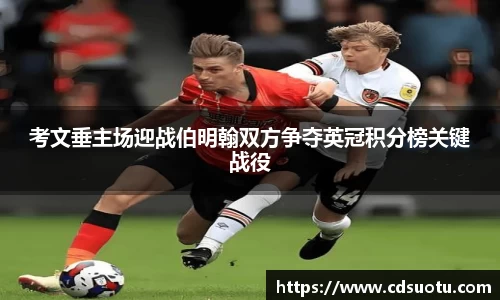 考文垂主场迎战伯明翰双方争夺英冠积分榜关键战役