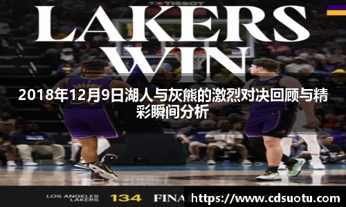 2018年12月9日湖人与灰熊的激烈对决回顾与精彩瞬间分析