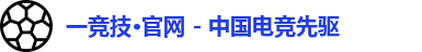 一竞技官网